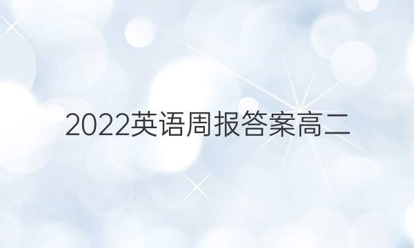 2022英语周报答案高二