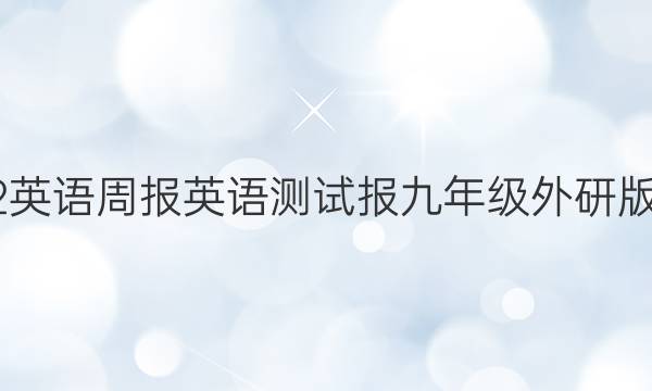 2022英语周报英语测试报九年级外研版答案