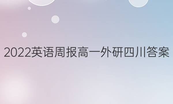 2022英语周报高一外研四川答案