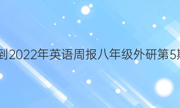 2022-2022年英语周报八年级外研第5期答案