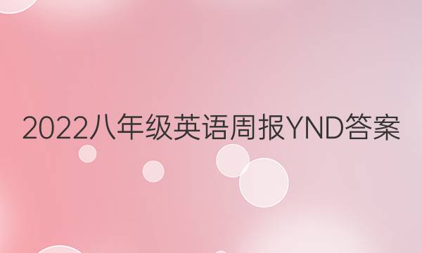 2022八年级英语周报YND答案