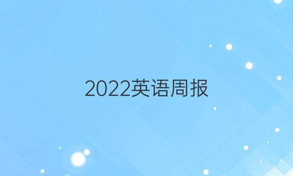 2022英语周报.初中阅读版答案