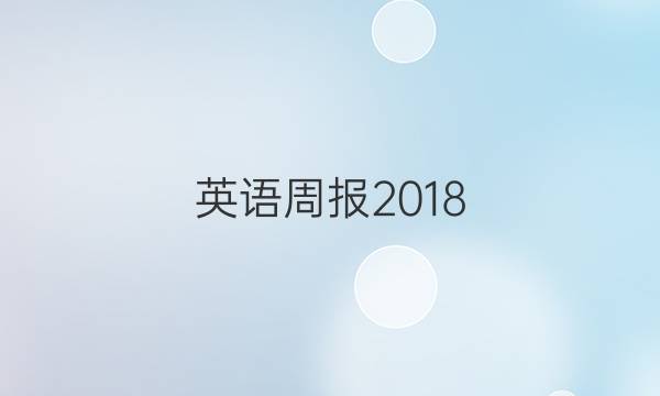 英语周报2018_2022第答案