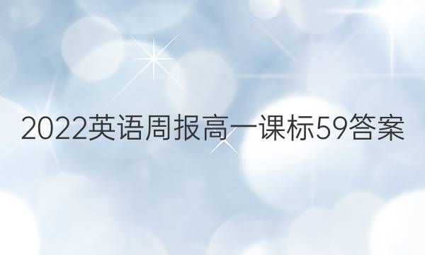 2022 英语周报 高一 课标 59答案