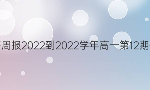 英语周报2022-2022学年高一第12期答案