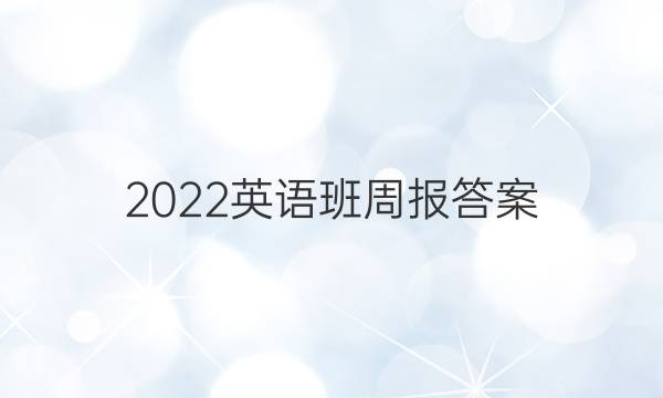 2022英语班周报答案