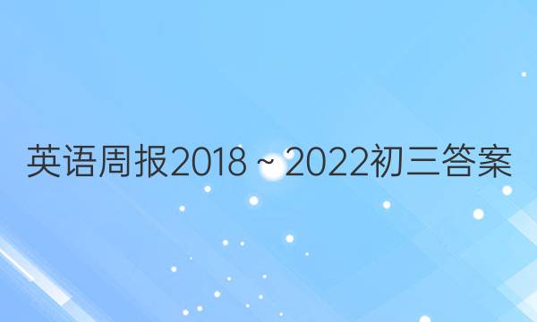 英语周报2018～2022初三答案