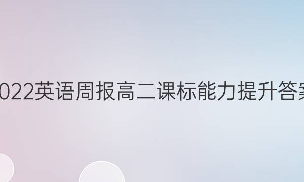 2022英语周报高二课标能力提升答案