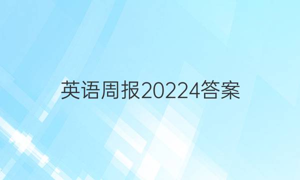 英语周报2022 4答案