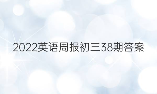 2022英语周报初三38期答案