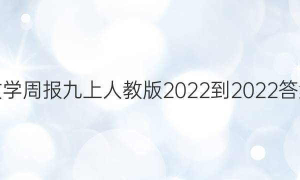 数学周报九上人教版2022-2022答案