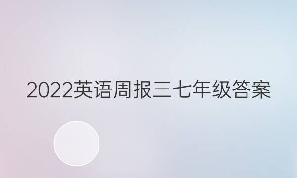 2022英语周报三七年级答案