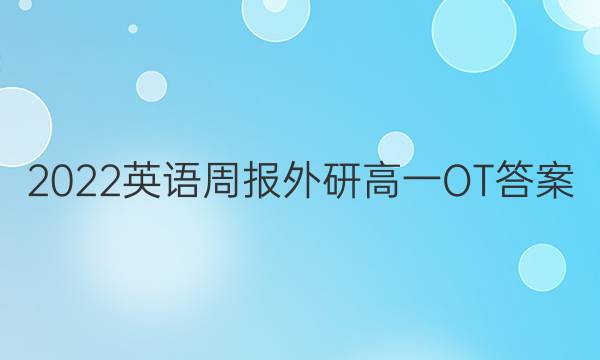 2022英语周报外研高一OT答案