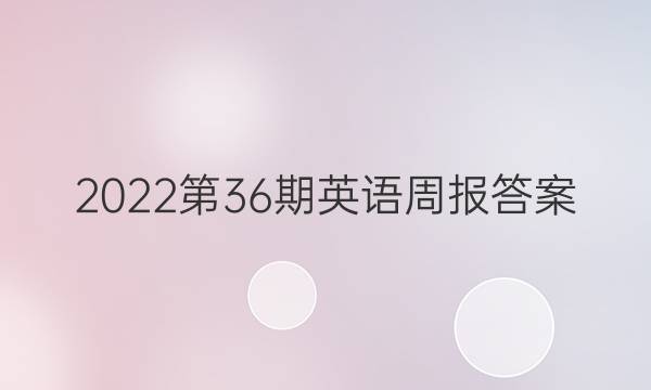 2022第36期英语周报答案