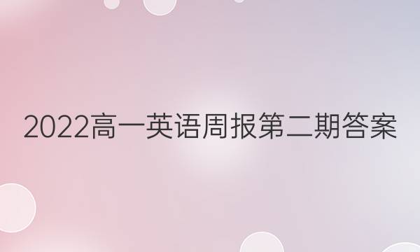 2022高一英语周报第二期答案