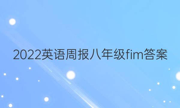 2022英语周报八年级fim答案