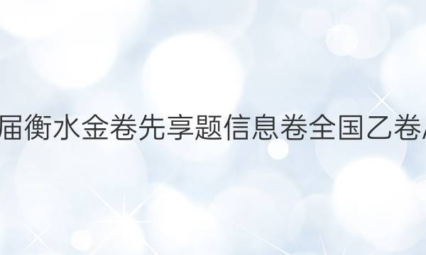 2022届衡水金卷先享题信息卷 全国乙卷A 理综(三)3答案