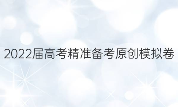 2022届高考精准备考原创模拟卷(三)3语文试题答案