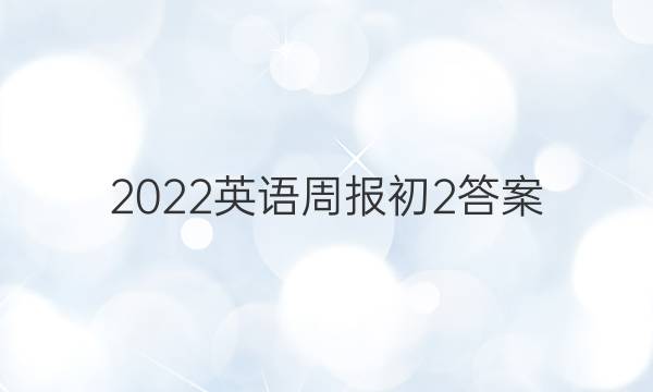 2022英语周报 初2答案