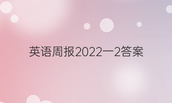 英语周报2022一2答案