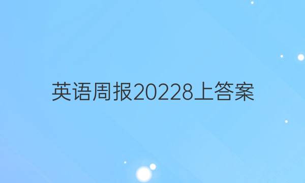 英语周报20228上答案