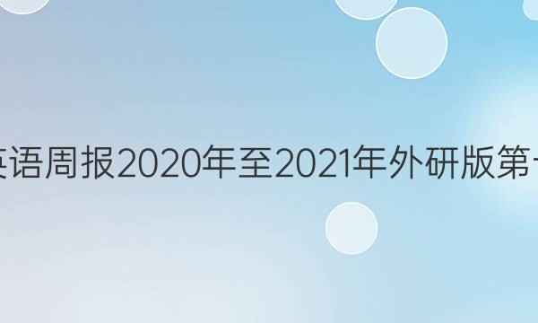 七年级英语周报2020年至2021年外研版第十期答案