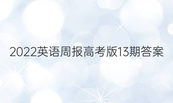 2022英语周报高考版13期答案