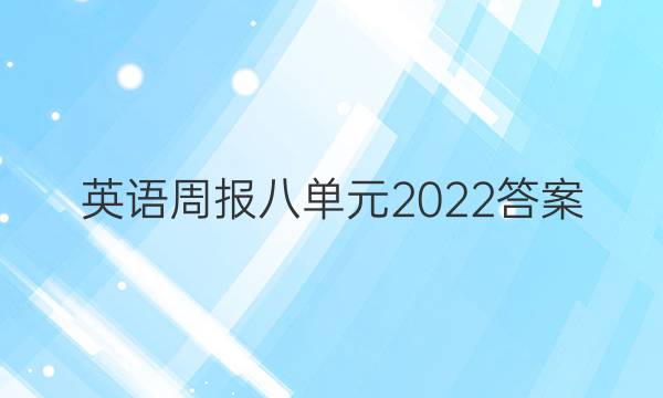 英语周报八单元2022答案