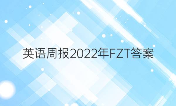 英语周报2022年FZT答案