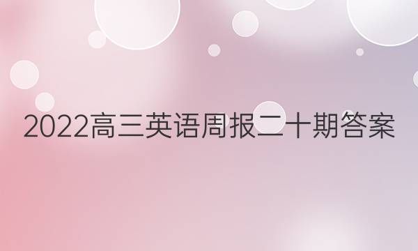 2022高三英语周报二十期答案