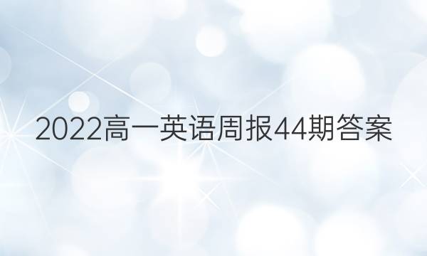 2022高一英语周报44期答案