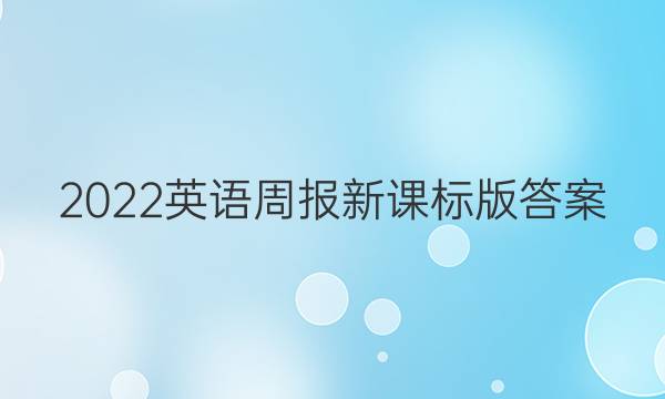 2022英语周报新课标版答案