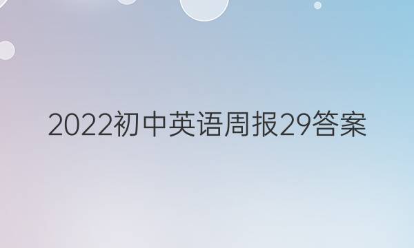 2022初中英语周报29答案