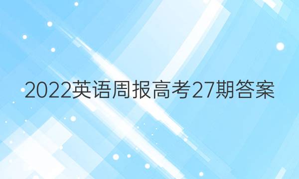 2022英语周报高考27期答案