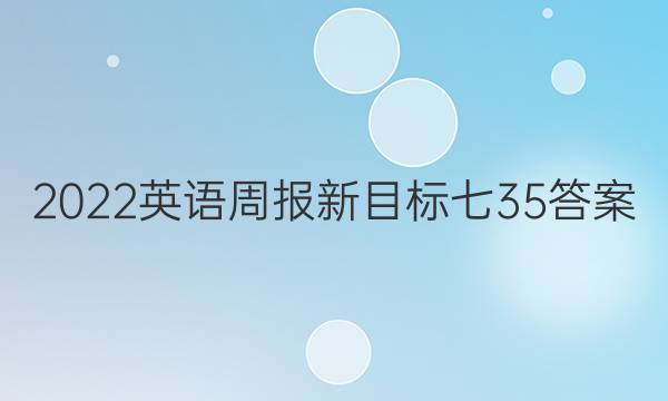 2022 英语周报新目标七35答案