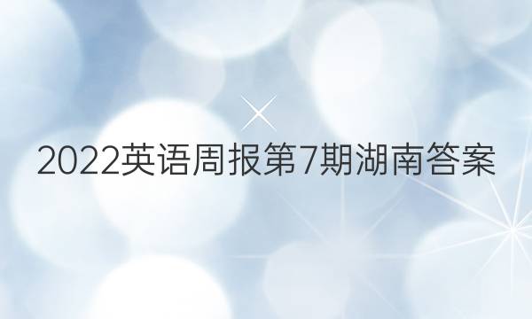 2022英语周报第7期湖南答案