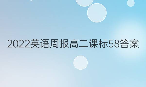 2022 英语周报 高二 课标 58答案