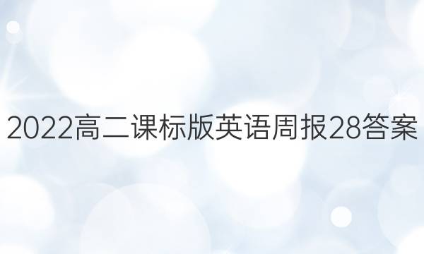 2022高二课标版英语周报28答案