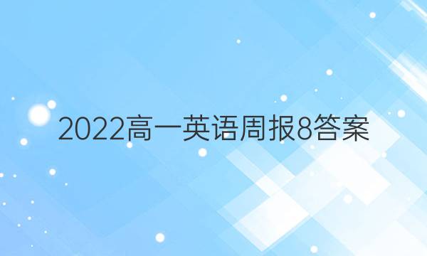 2022高一英语周报8答案