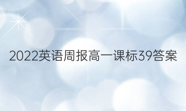 2022英语周报高一课标39答案