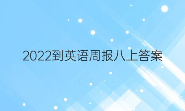 2022-英语周报八上答案