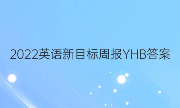 2022英语新目标周报YHB答案