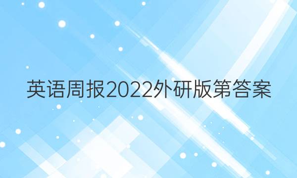 英语周报2022外研版第答案