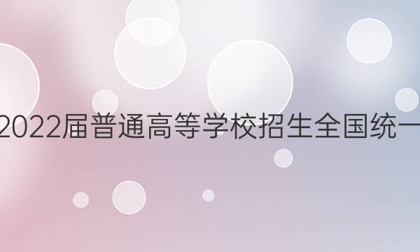 高考必刷卷2022届普通高等学校招生全国统一考试 预测卷(五)5语文试题答案