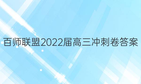 百师联盟2022届高三冲刺卷答案