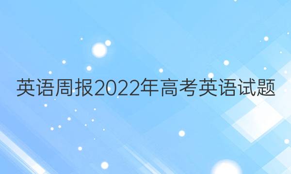 英语周报2022年高考英语试题（12）答案