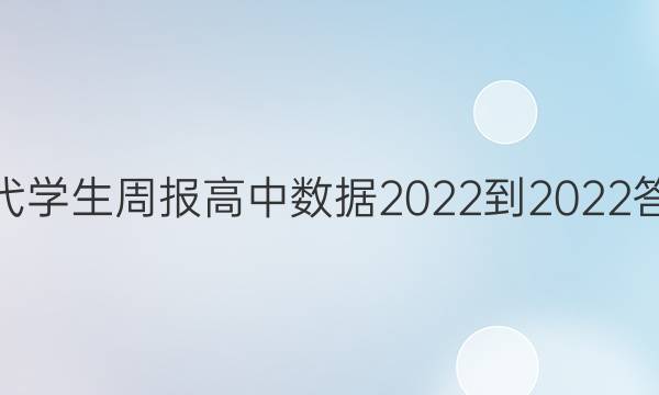 当代学生周报高中数据2022-2022答案