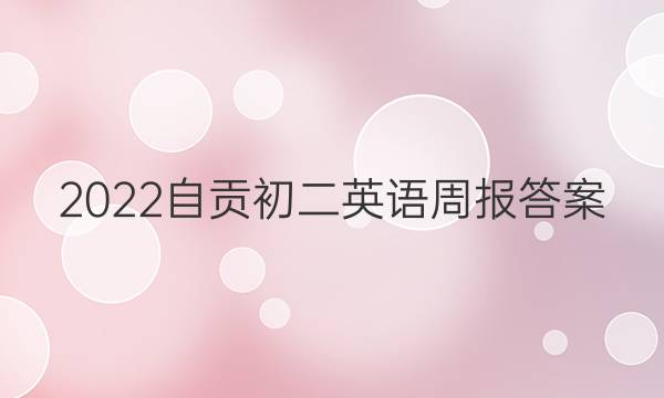 2022自贡初二英语周报答案