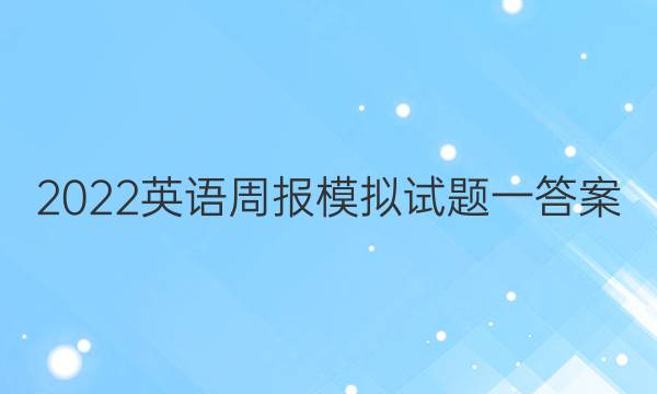 2022英语周报模拟试题一答案