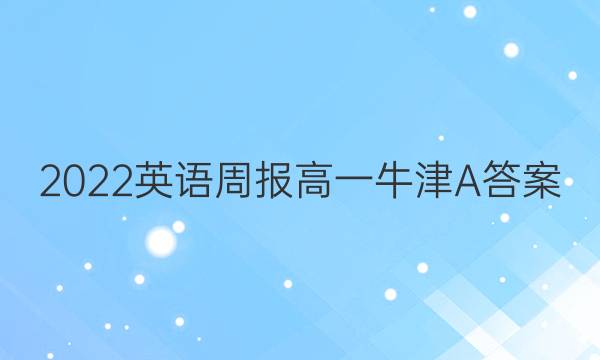 2022英语周报高一牛津A答案